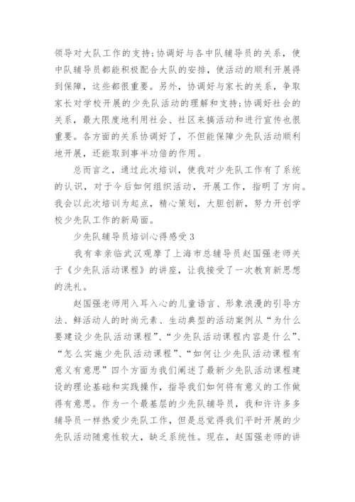 少先队辅导员培训心得感受（通用5篇）2022.docx