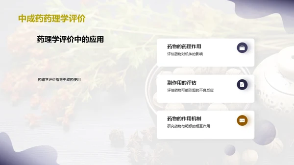 中成药：疗效与安全解析