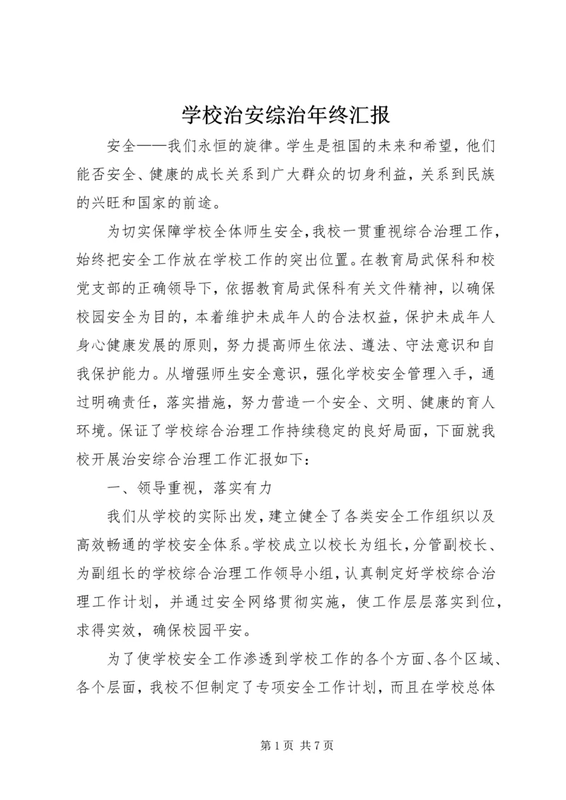 学校治安综治年终汇报_1.docx