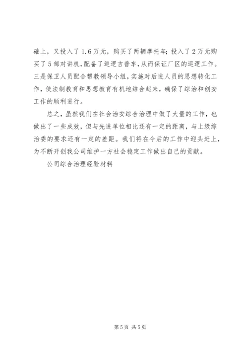 公司综合治理经验材料 (4).docx