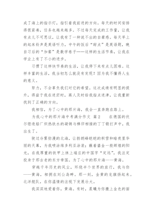 为我心中的那片海中考满分作文.docx