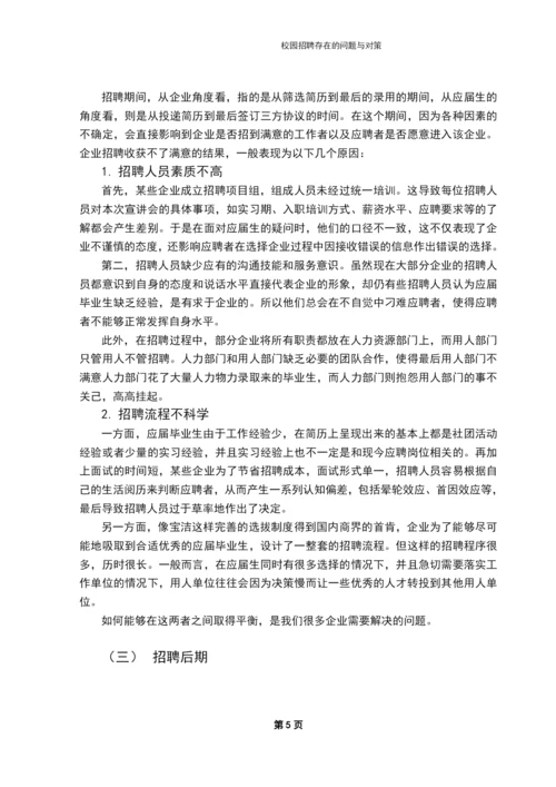 学位论文-—校园招聘存在的问题与对策.docx