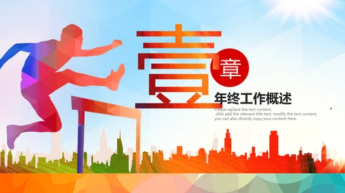 跨越2020新年计划年终总结述职报告PPT