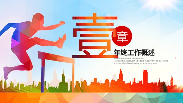 跨越2020新年计划年终总结述职报告PPT