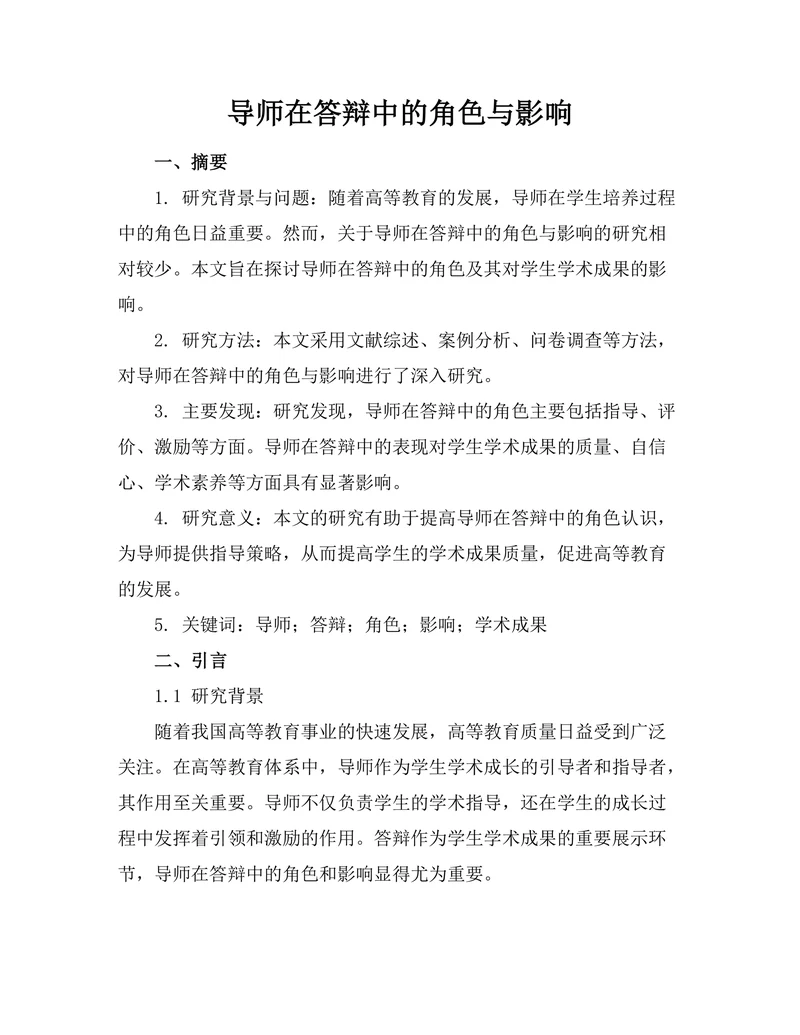 导师在答辩中的角色与影响