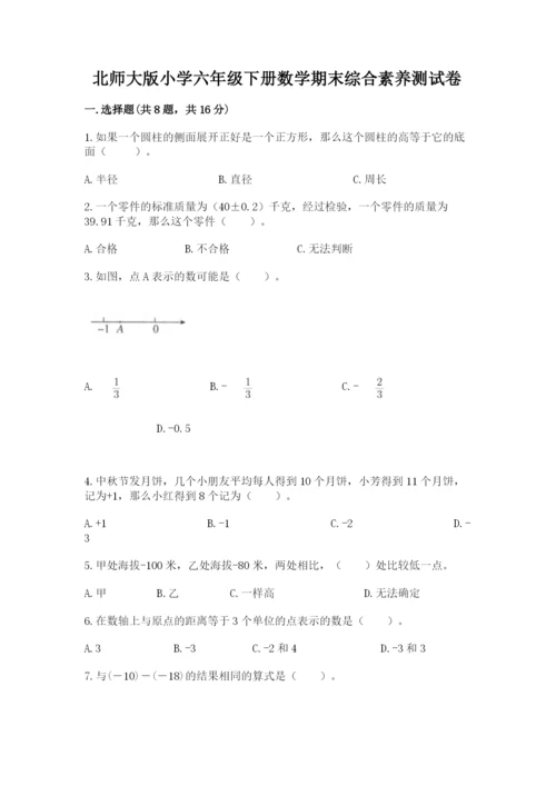 北师大版小学六年级下册数学期末综合素养测试卷ab卷.docx