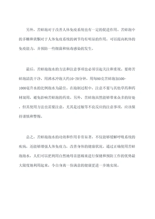 苦蕌泡水的功效与作用