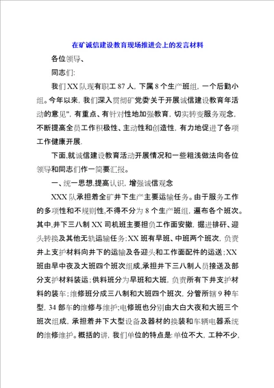 在矿诚信建设教育现场推进会上的讲话材料