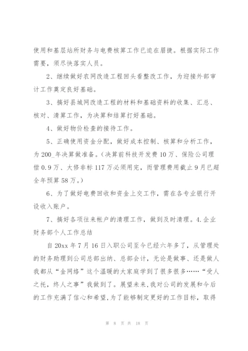 企业财务部个人工作总结5篇.docx