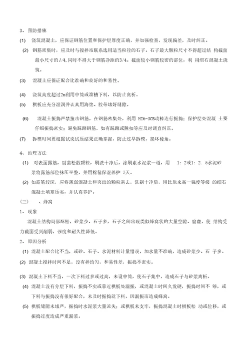 混凝土工程质量通病防治