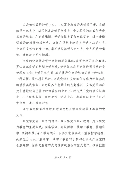 坚守信念信仰增强规矩意识思想汇报发言稿.docx