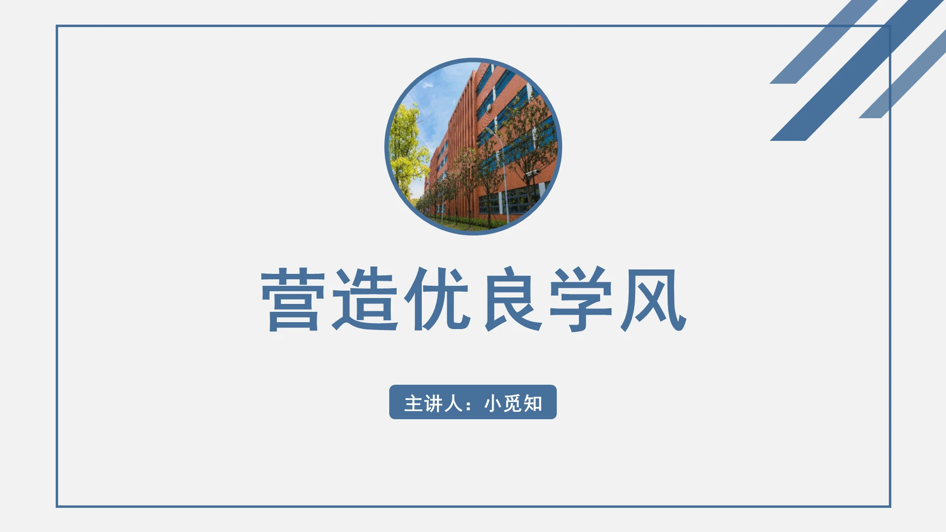 蓝色简约风学风建设营造优良学风PPT模板学风建设ppt