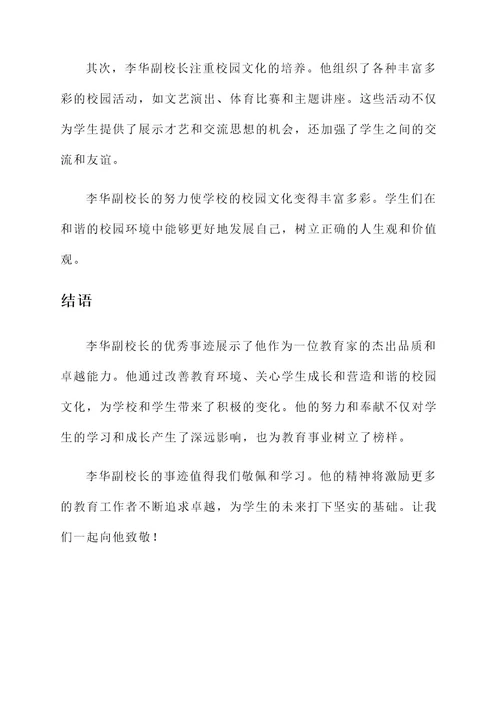 中学副校长优秀事迹