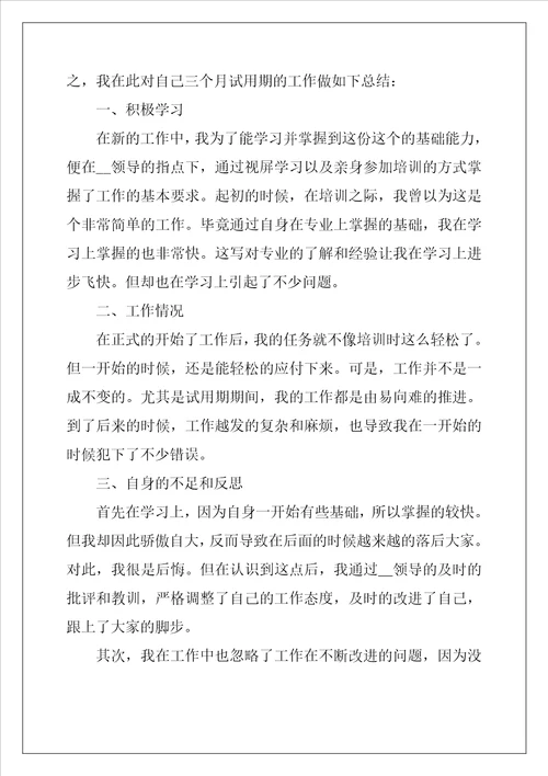 试用期转正工作总结及反思5篇