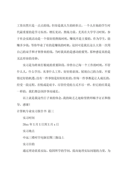 计算机专业实习总结7篇