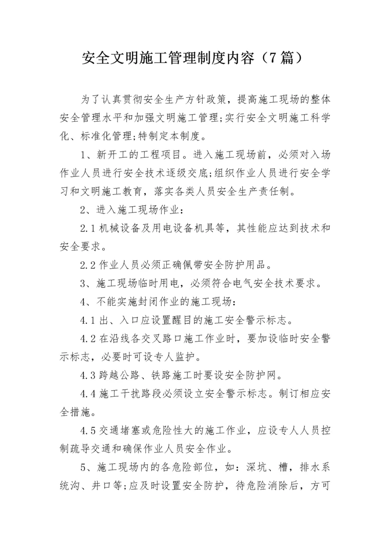 安全文明施工管理制度内容（7篇）.docx