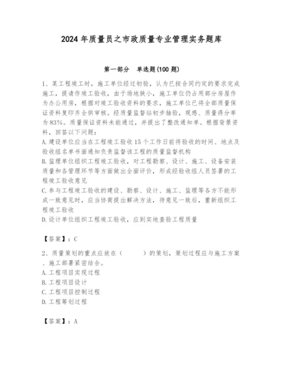 2024年质量员之市政质量专业管理实务题库精品【达标题】.docx