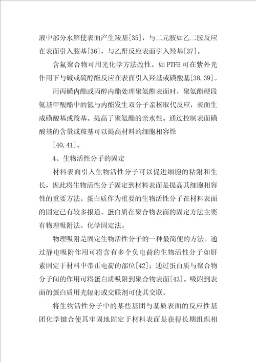 组织工程支架材料的表面改性