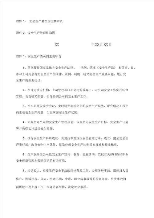 成立安全生产委员会的通知