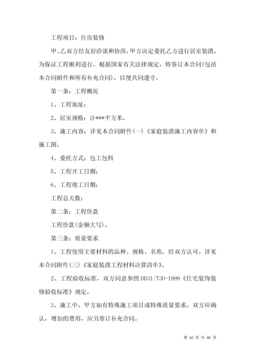房屋装修合同范本15篇（一）.docx