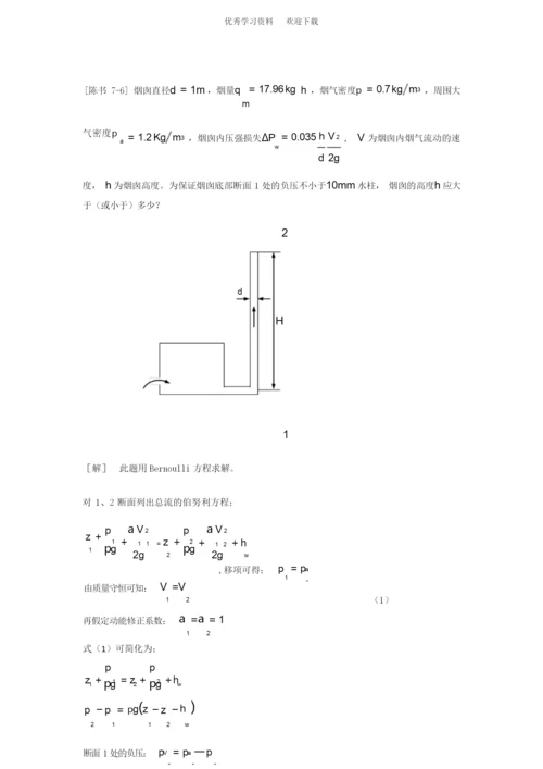 工程流体力学答案(陈卓如)第七章.docx