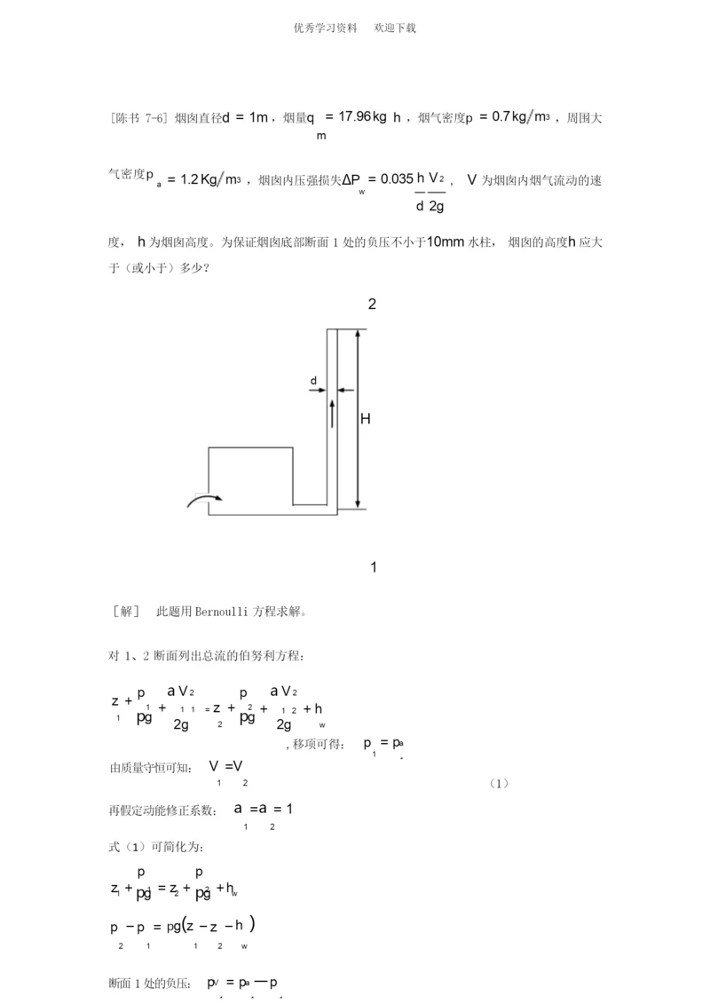 工程流体力学答案(陈卓如)第七章.docx