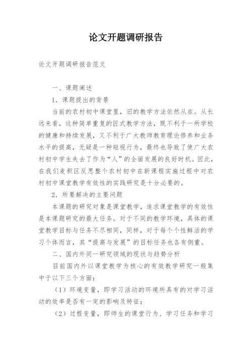 论文开题调研报告.docx