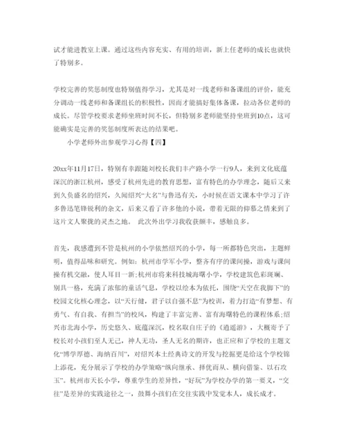 精编小学教师外出参观学习参考心得参考范文5篇（通用）.docx