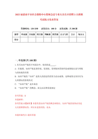 2022福建南平市社会保险中心紧缺急需专业人员公开招聘3人模拟考试练习卷及答案第4卷