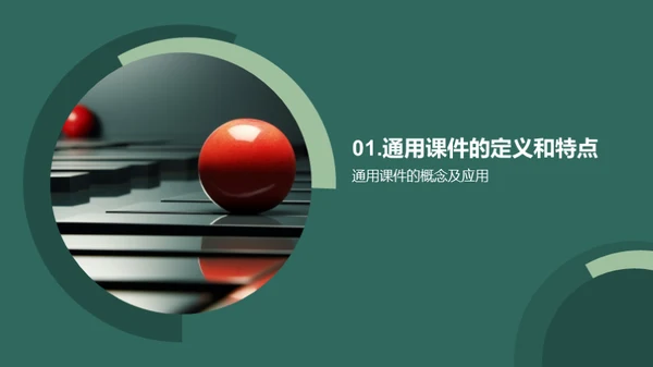 课件设计与应用