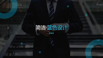 简洁蓝色设计公司简介商务通用PPT模板