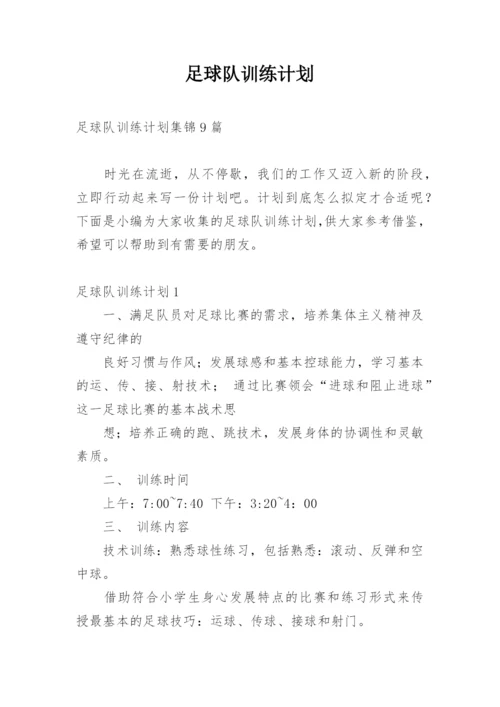 足球队训练计划_4.docx