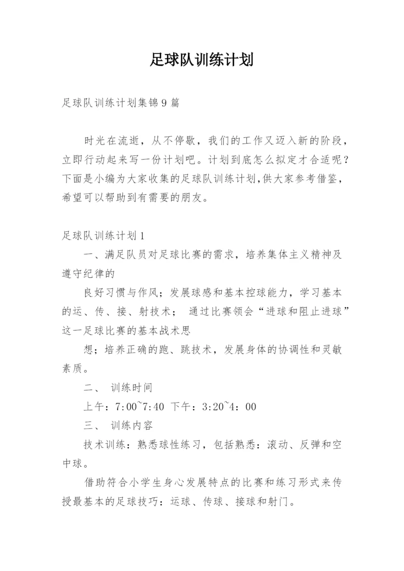 足球队训练计划_4.docx