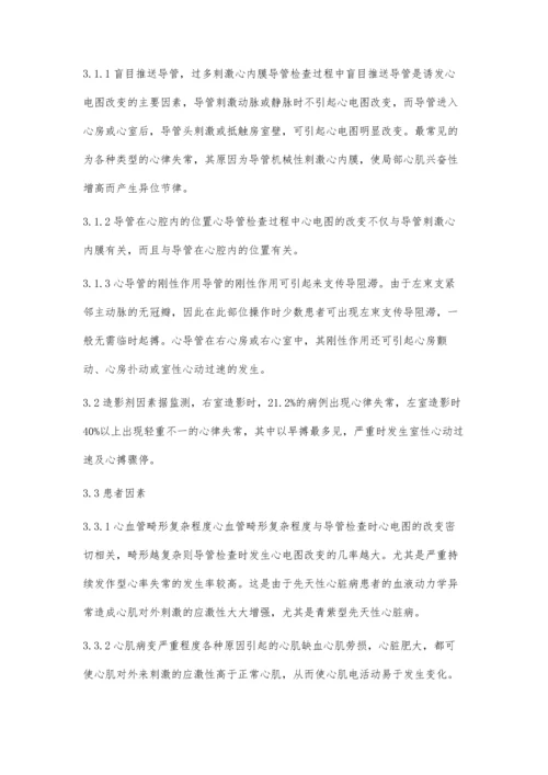 心脏导管检查过程中的心电图变化.docx