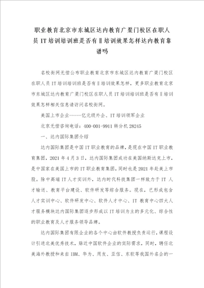 职业教育北京市东城区达内教育广渠门校区在职人员IT培训培训班是否有培训效果怎样达内教育靠谱吗