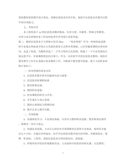 精编之教师信息技术个人研修计划书.docx