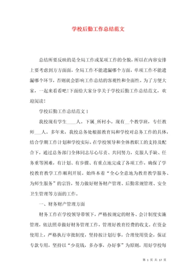 学校后勤工作总结范文.docx