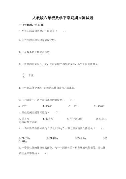 人教版六年级数学下学期期末测试题带答案（名师推荐）.docx