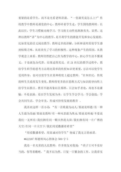 师德师风心得体会500字5篇.docx