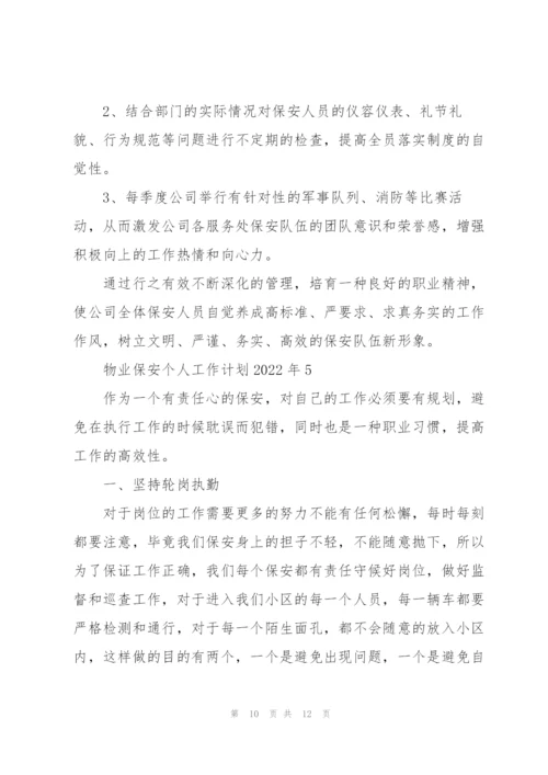 物业保安个人工作计划2022年5篇.docx