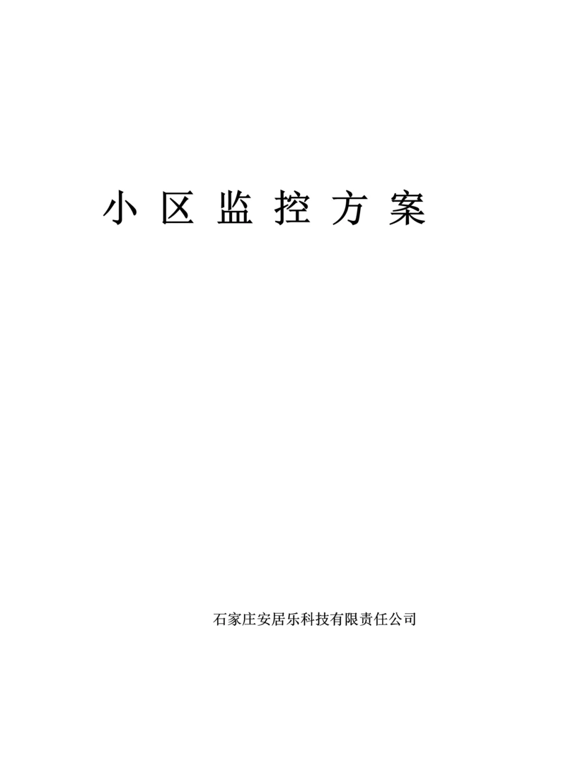 安居乐监控专题方案.docx