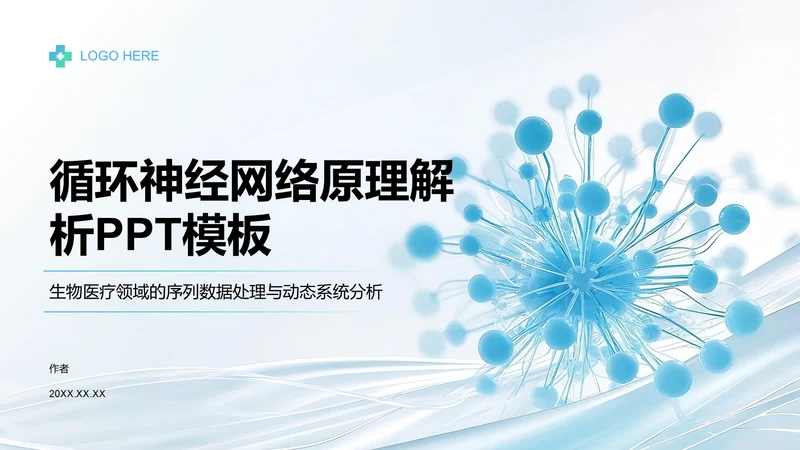 循环神经网络原理解析PPT模板
