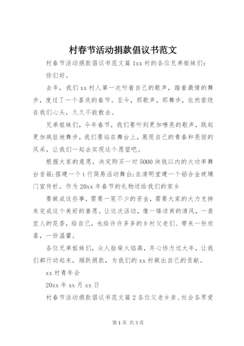 村春节活动捐款倡议书范文.docx