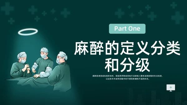 绿色水彩简约插画麻醉科普知识宣传企业培训PPT课件医疗护理