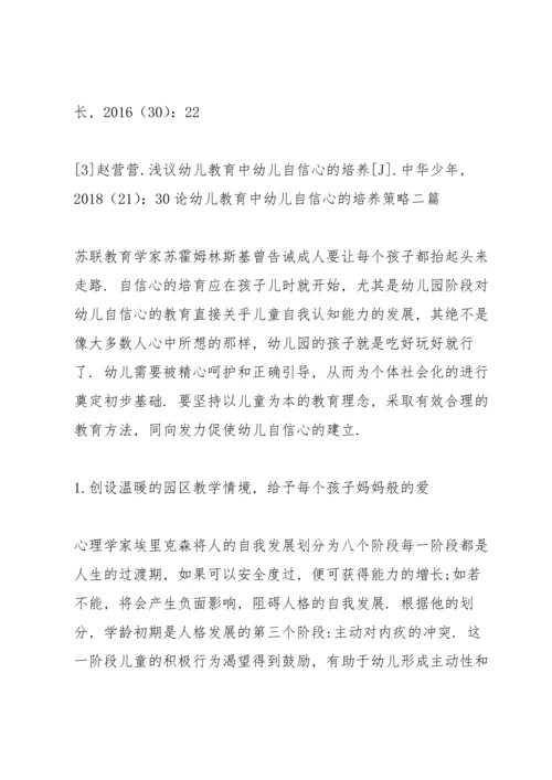 论幼儿教育中幼儿自信心的培养策略三篇.docx