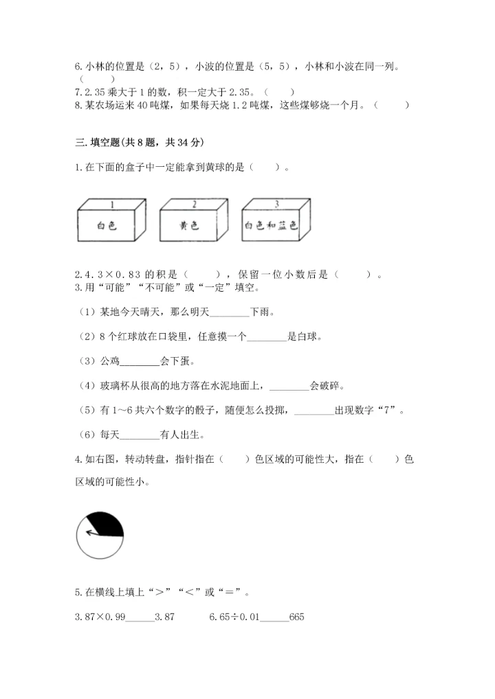 小学数学五年级上册期末测试卷及参考答案（达标题）.docx