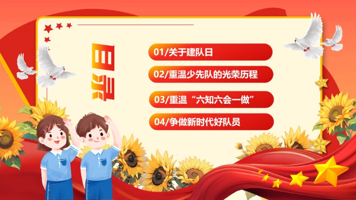 少先队建队76周年主题活动宣传PPT