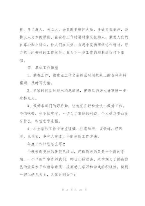 年度工作计划怎么写10篇.docx