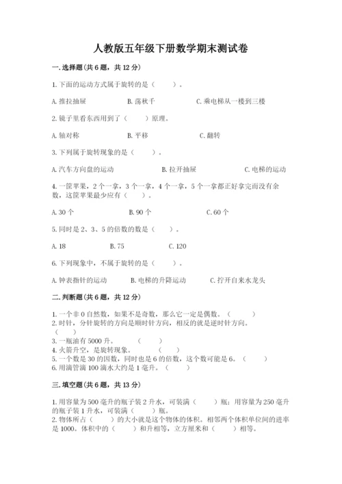 人教版五年级下册数学期末测试卷附完整答案（全优）.docx