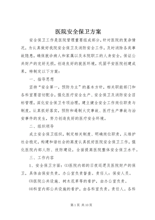 医院安全保卫方案.docx
